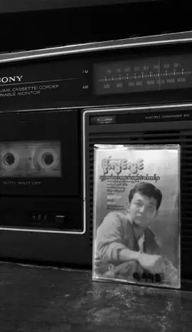 ခွဲခွါခြင်းများ - စိုးလွင်လွင် #cassettetape #myanmarsong🇲🇲 #nostalgia #စိုးလွင်လွင် #fy 