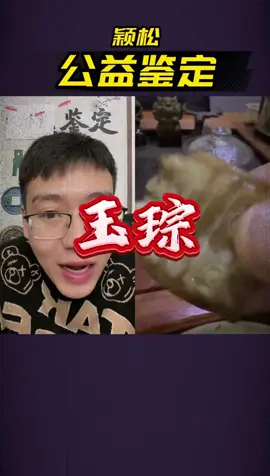 玉琮#穎松 #鑒寶 #天天鑒寶 #古玩雜項 #古錢幣 