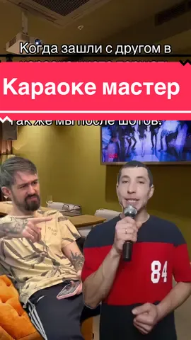 С кентом в караоке