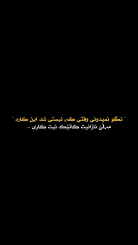 تـایـبـەت 🙃💔✨ #mohsenchavoshi #text_rash #active #foryou #haba_jalilian 