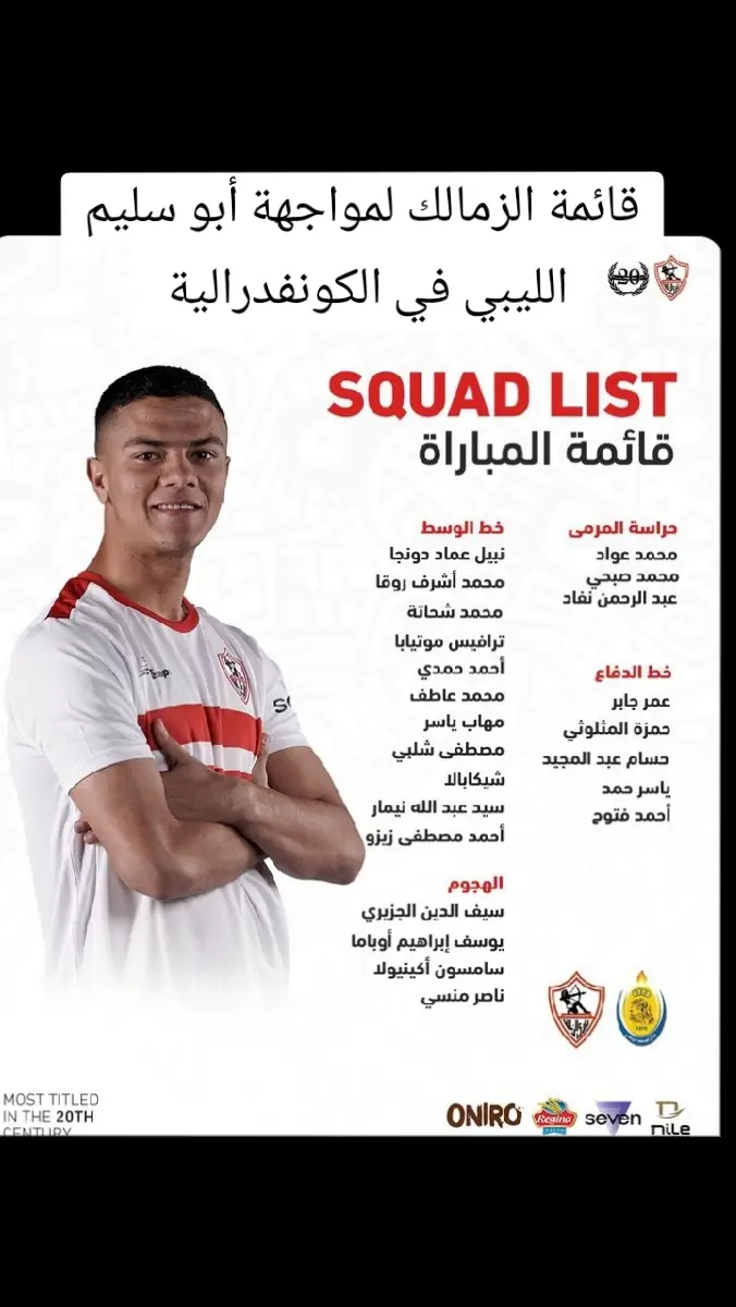 قائمة الزمالك لمواجهة أبو سليم الليبي في الكونفدرالية 📋 #Zamalek ⁩ | ⁦#MostTitledIn20C ⁩ | ⁧#الزمالك_أولًا #زملكاوي_لأخر_يوم_في_عمري #مصطفى_الزمالكاوى #شيكابالا_العالمي #الزمالك #zamlak❤️ #الزمالك_اولا_واخيراً🔥🏹🇦🇹🤍 ##