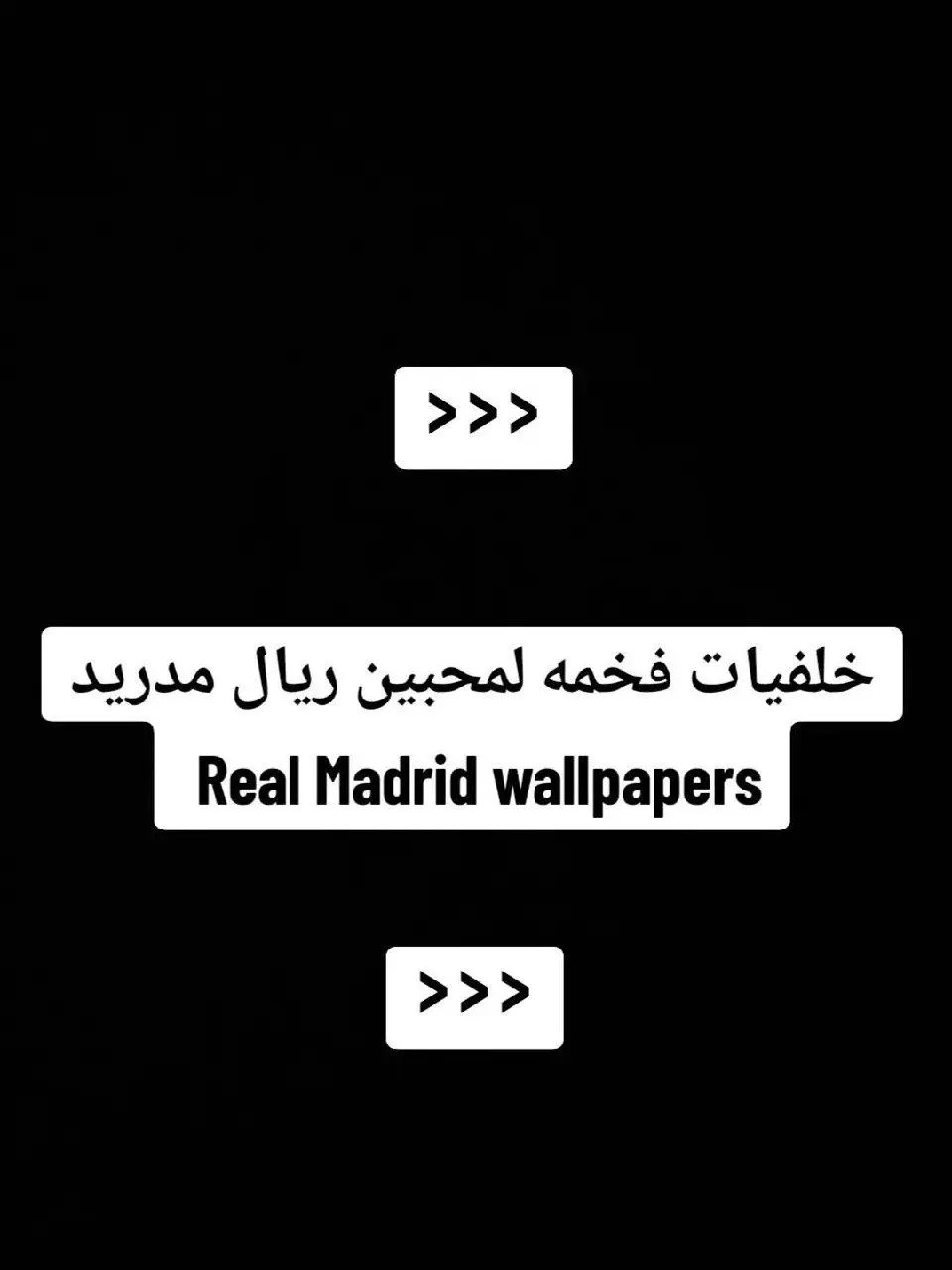 #صور_ريال_مدريد#لمحبين_صور_ريال_مدريد#fypシ゚viral 