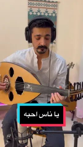 يا ناس احبه - شاركوها مع اللي بتحبوهم ❤️🎶 . . #عود #عزف_عود #تقاسيم #تقاسيم_عود #طرب #خليجي #شعبي #عبادي_الجوهر #محمد_عبده #طلال_مداح #يوسف_المطرف #يا_ناس_احبه_واحب_اسمع_سواليفه #موسيقى #اكسبلور #تيك_توك #fyp #foryou #fypシ #foryoupage #fypシ゚viral 
