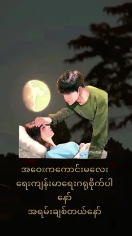 #ကျန်မာရေးဂရုစိုက်ပါ #အဝေးကကောင်မလေးသိဖို့ #အရမ်းချစ်တယ် #👩‍❤️‍💋‍👨 