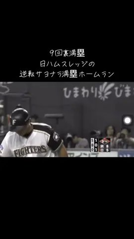 日ハムスレッジの逆転サヨナラ満塁ホームラン #スレッジ #サヨナラホームラン #サヨナラ逆転満塁ホームラン #北海道日本ハムファイターズ #東北楽天ゴールデンイーグルス #札幌ドーム #札幌てとンボイス 