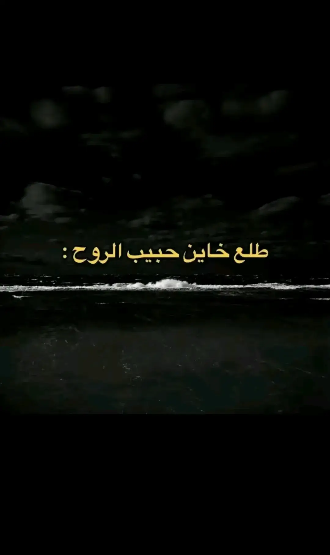 طلع خاين حبيب الروح💔😔 #عراقي_مسرع💥#عراقي_مسرع💥😣🎧#عراقي_مسرع💥#عبارات_حزينه💔#explore#foryou#الشعب_الصيني_ماله_حل😂😂🙋🏻‍♂️#