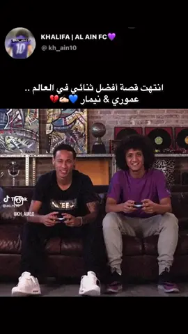 عموري ونيمار نجمين انتهت بِهم الإصابات في الهلال 💔 #نيمار #عموري #عمر_عبدالرحمن #amoory_عموري #amoory #fyp #fypシ #نادي_العين #العين #نادي_الهلال #الهلال_السعودي #كاس_العالم #دوري_روشن_السعودي #دوري_ادنوك_للمحترفين #الشعب_الصيني_ماله_حل😂😂 