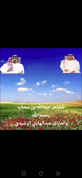 #العازف_عبدالهادي_الرشيدي #عبدالله_بن_سحاب #السعودية #الكويت🇰🇼 #قطر #الامارات #اكسبلورexplore #اكسبلور #العراق #ترند_تيك_توك_جديد #الاردن #سوريا #ترند 