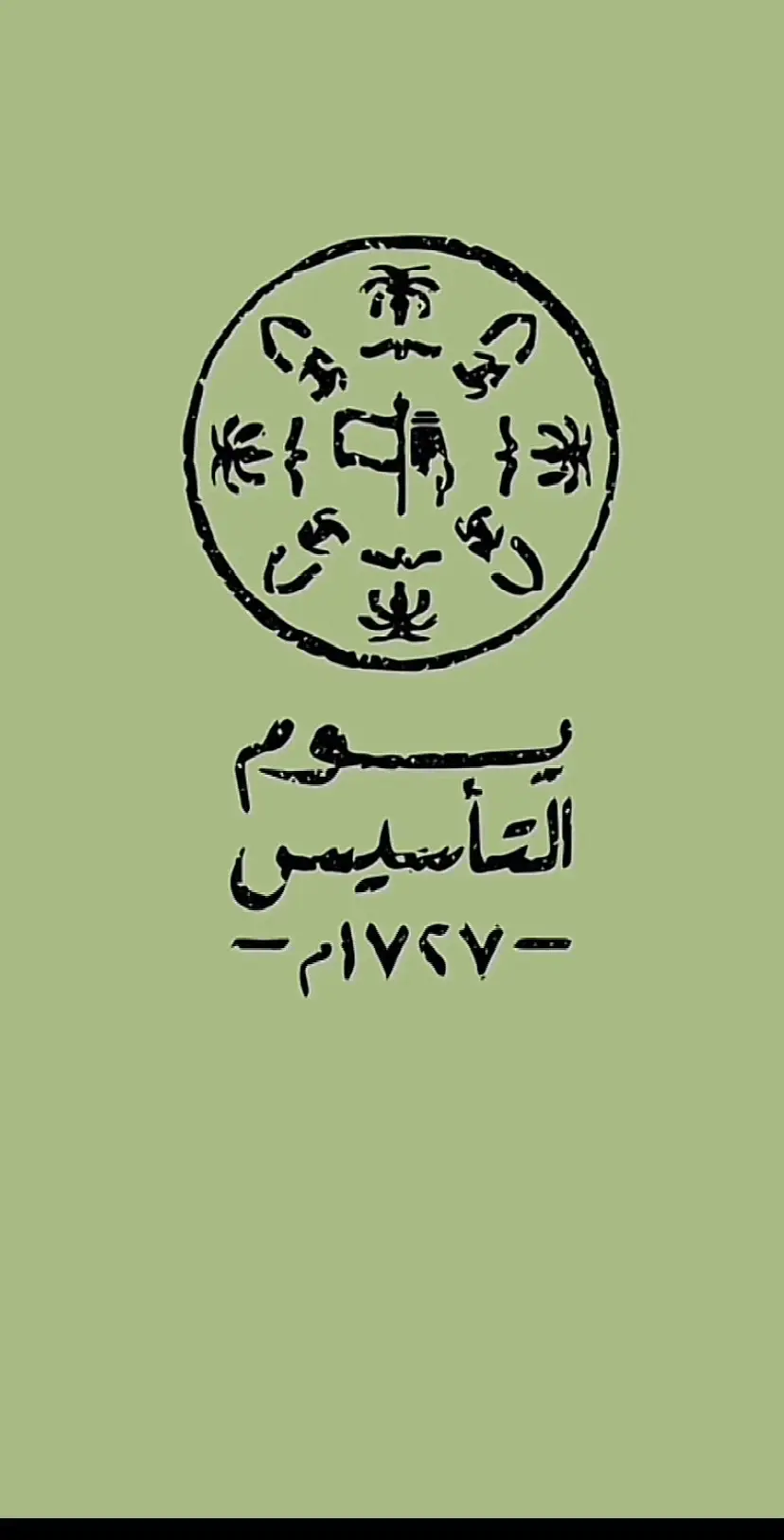 #يوم_التأسيس #اللملكه_العربيه_السعوديه🇸🇦 #الملك_سلمان #شيلات 