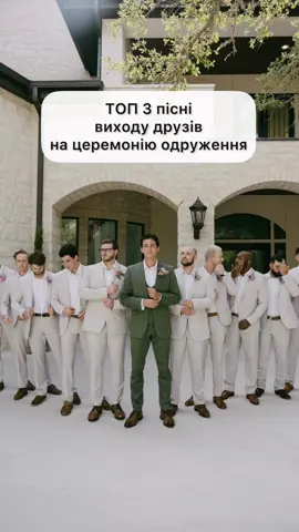 ТОП 3 пісні виходу друзів на церемонію одруження #мазуранастасія #весільніпоради #весілля2024 #ведучапольща #ведучаукраїна #церемонія #церемоніяодруження #вихідсвідків 