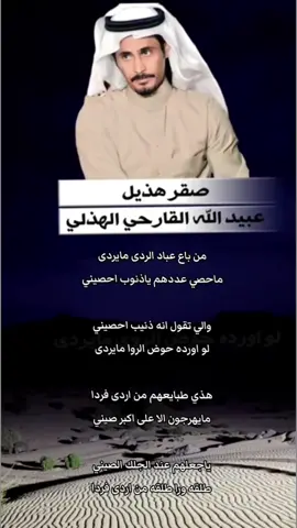#عبيدالله_القارحي #رجز #هذيل515 #هذيل #شعر #السعودية #الطايف #شعروقصايد #شعراء_وذواقين_الشعر_الشعبي 