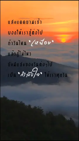 ขอให้แสงอาทิตย์ในเช้าของวันใหม่ นำพาความสุขสดใสให้กับทุกคน 🌄#สตอรี่ความรู้สึก #ตัวเราเอง #พระอาทิตย์ #แสงแรกสวยงามเสมอ 