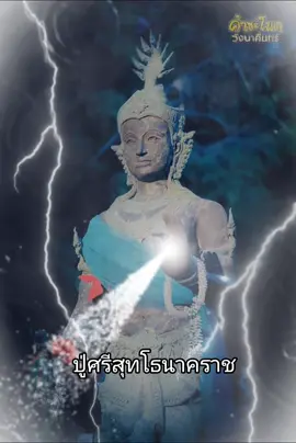 ลายเพลงปู่ศรีสุทโธ#ปู่ศรีสุทโธ #ปู่ศรีสุทโทย่าศรีประทุมมา #ปู่ศรีสุทโธ #นาคา #นาคี #พญานาคราช #องค์เทพเทวดา #ฟีดดดシ #ฟีด #07 #09 #3#สายมู #08 #รักเเละศรัทธา #สาธุ🙏🙏🏵️💖✨✨🀄🧧 