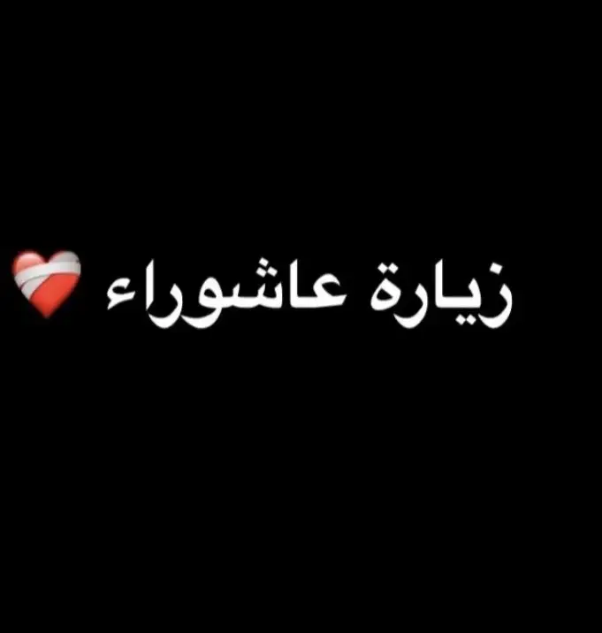 زيارة عاشوراء❤️‍🩹