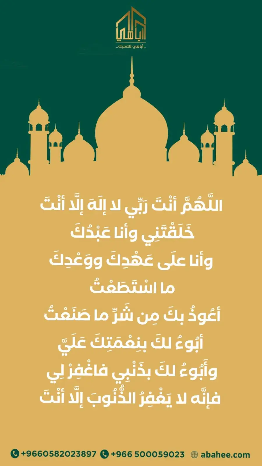 اللَّهُمَّ أنْتَ رَبِّي لا إلَهَ إلَّا أنْتَ، خَلَقْتَنِي وأنا عَبْدُكَ، وأنا علَى عَهْدِكَ ووَعْدِكَ ما اسْتَطَعْتُ، أعُوذُ بكَ مِن شَرِّ ما صَنَعْتُ، أبُوءُ لكَ بنِعْمَتِكَ عَلَيَّ، وأَبُوءُ لكَ بذَنْبِي فاغْفِرْ لِي؛ فإنَّه لا يَغْفِرُ الذُّنُوبَ إلَّا أنْتَ 💚 #جمعة_مباركة  #أباهى 