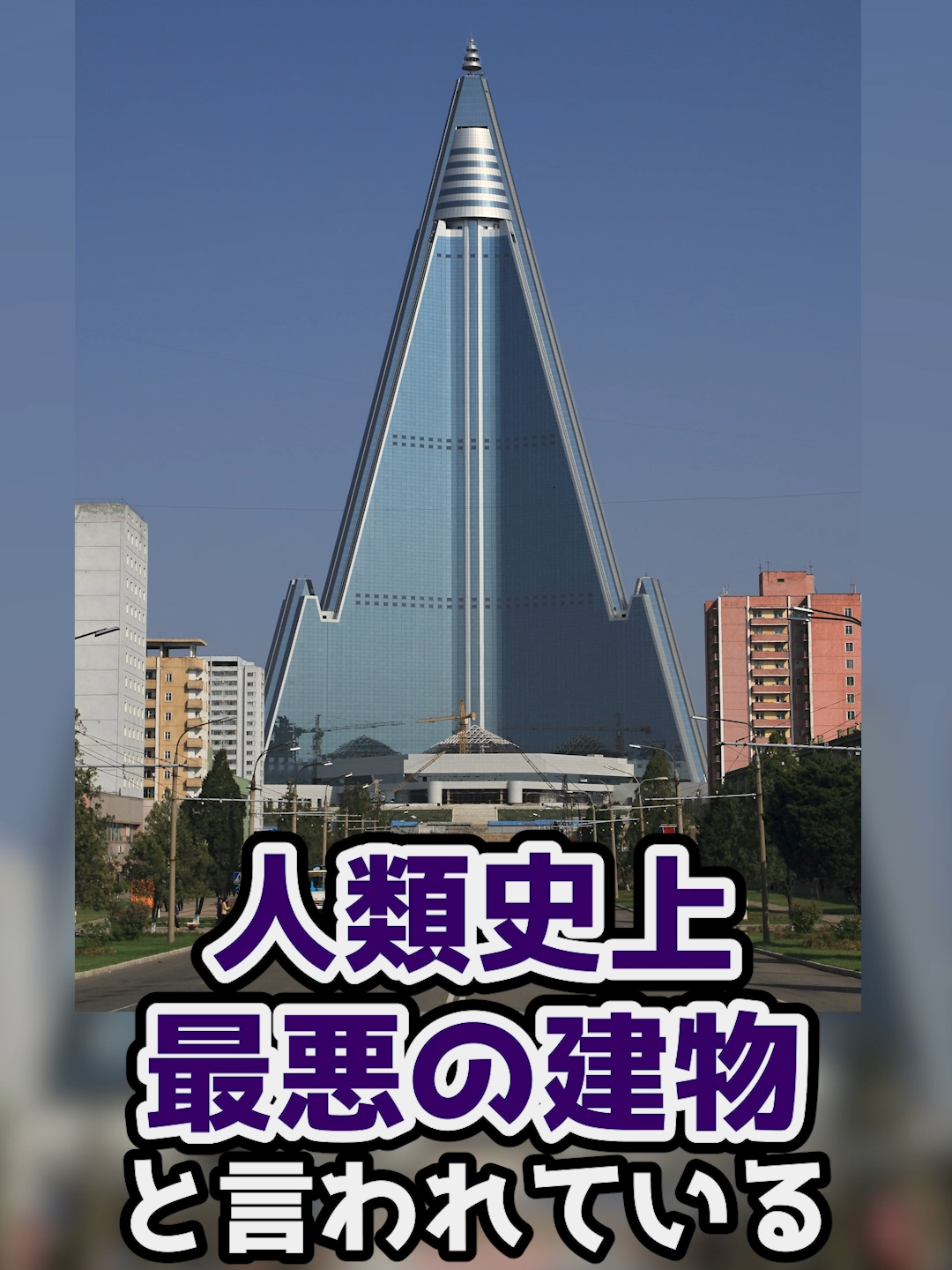 【人類史上最悪の建物】北朝鮮にある三角形の巨大な建物とは！？#tiktok教室 #北朝鮮 #柳京ホテル #法律 #弁護士 #アトム法律事務所