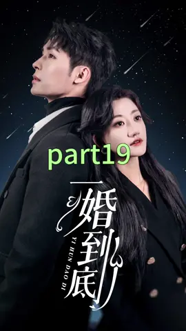 part19｜#drama #chinesedrama #shortfilm #fyp #tiktok #china	 #shortplay#Love #foryou #cdram #story