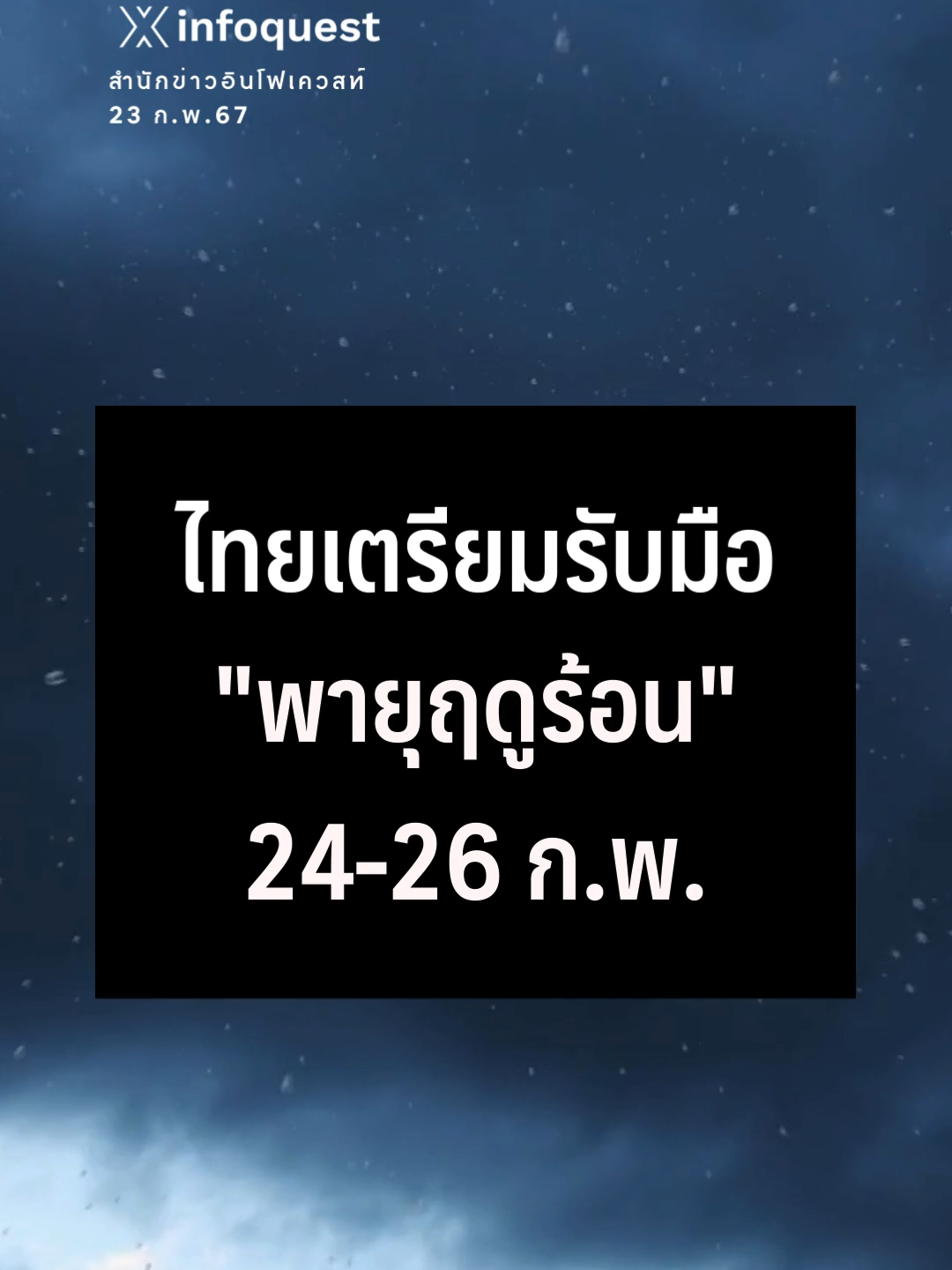 #ไทย เตรียมรับมือ #พายุฤดูร้อน  24-26 ก.พ. #กรมอุตุนิยมวิทยา #ฝนฟ้าคะนอง #ภาคกลาง #ภาคตะวันออก #ภาคตะวันออกเฉียงเหนือ #ข่าวtiktok #อินโฟเควสท์  #infoquestnews