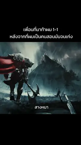 นายคงร้อนวิชาสินะ 🔥#lol #สางหมา #เพื่อน #game #gamer 