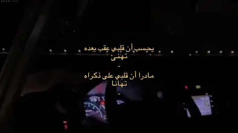 - يحسب أن قلبي عقب بعده تهنئ📍🚶🏻‍♂️