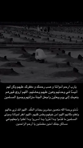لاتنسوا امواتكم من الدعاء 💔#fypシ #foruyou #fyp #دينيات #اللهم_ارحم_موتانا_وموتى_المسلمين #اللهم #رحم_الله_ارواحا_لاتعوض #موتى_لاتنسوها 