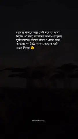 কেউ না কেউ মনে হয় নজর দিয়ে দিসে 🙂🥀 #banglastatus #bangla_status  #banglastatusvideo #sadstatus #trending #viralvideo #bdtiktokofficial #foryoupage #fypシ 