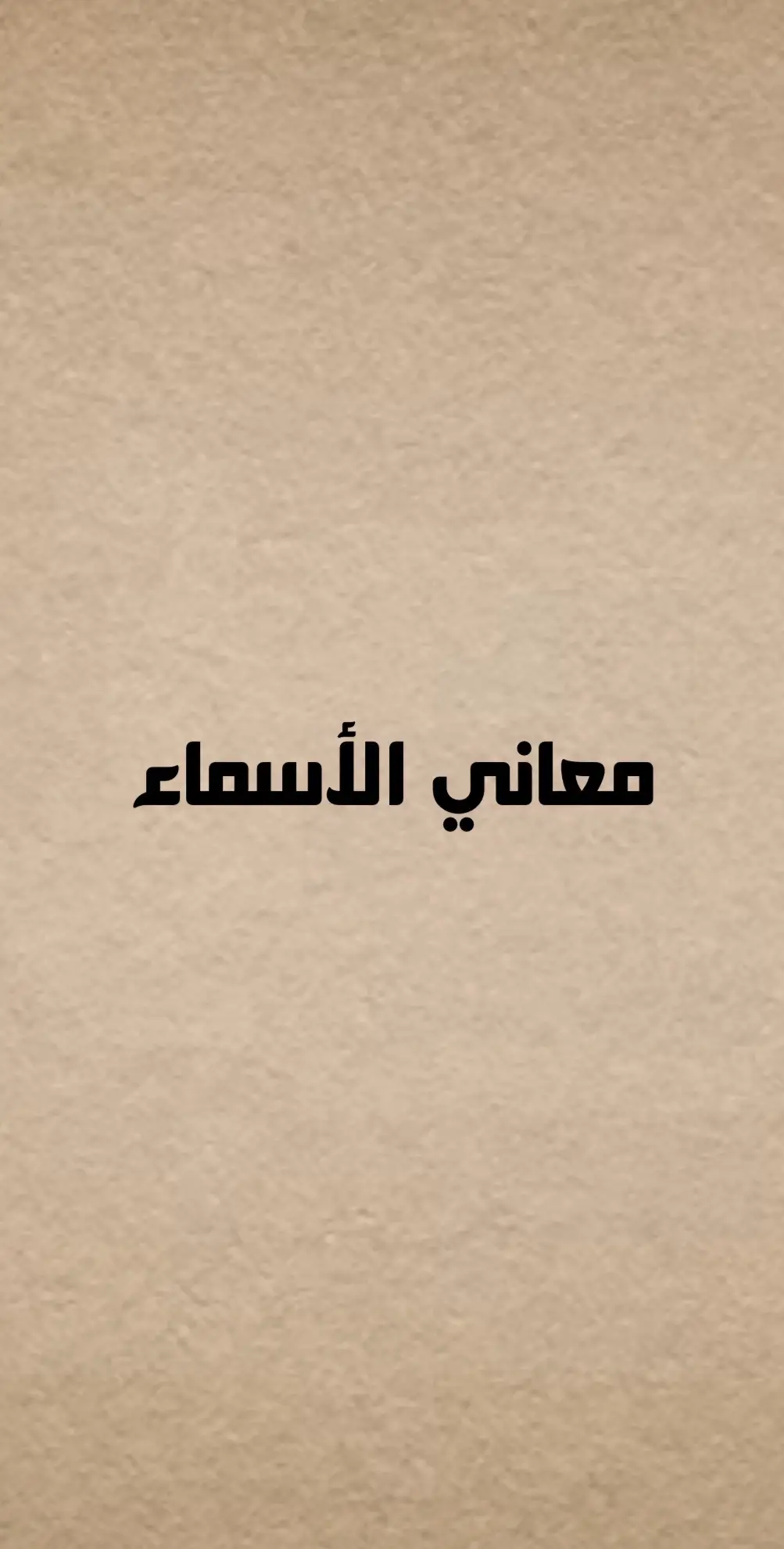 #معاني_الاسماء_العربية #قصة #قصة_قصيرة #اقصوصة #اللغة_العربية #فن_اللغة #ابيات #ابيات_شعر #شاعر_المليون #شعور #قصيدة #قصائد #قصايد_شعر_خواطر #قصايد_شعر #قصايد_غزل #قصايد_حب #قصايد_ذوق #عبارات #اكسبلورexplore #اكسبلور #اكسبلوررررر #trend #tiktok #tutorial #تيك_توك #كسرات_حجازية #قصص_واقعية  #امثلة_شعبية  ‏‎#قصيد #قصيدة_جزله #قصيدة_مؤثرة #كسرة #قصيدة_شعر_أبيات #قصيدة #ابيات_شعر #ابيات_شعر #ابيات_شعر_روعه #شعور #نبض #الشعر #كسرات_حجازية #الرياض #السعودية #الهلال #النصر_السعودي #ابداعات #ابداع #تصميمي #تصاميم_فيديوهات #تصاميم #saudi #tiktok #trend #tik_tok #sad #youtube #fypシ #foryou  #ترند_جديد #الرياض #الشام #جد #قطر #المعلقات_العشر #ترند #ترند_تيك_توك #العراق #اسيا #فصحى #فصحى_العرب #اللغة_العربية #المدينة #دمشق #مصر #ثقافة_عامة #شعر_وقصائد #تراث #ثقافة_عامة  #من_التراث_الشعبي #مفردات_عربيه #لهجات_عربية 