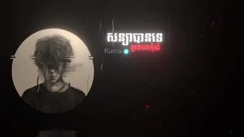 សន្យាបានទេគ្មានបងកុំយំ - Kuma #chantha_music #fypシ #music #lyrics #សន្យាបានទេគ្មានបងកុំយំ 