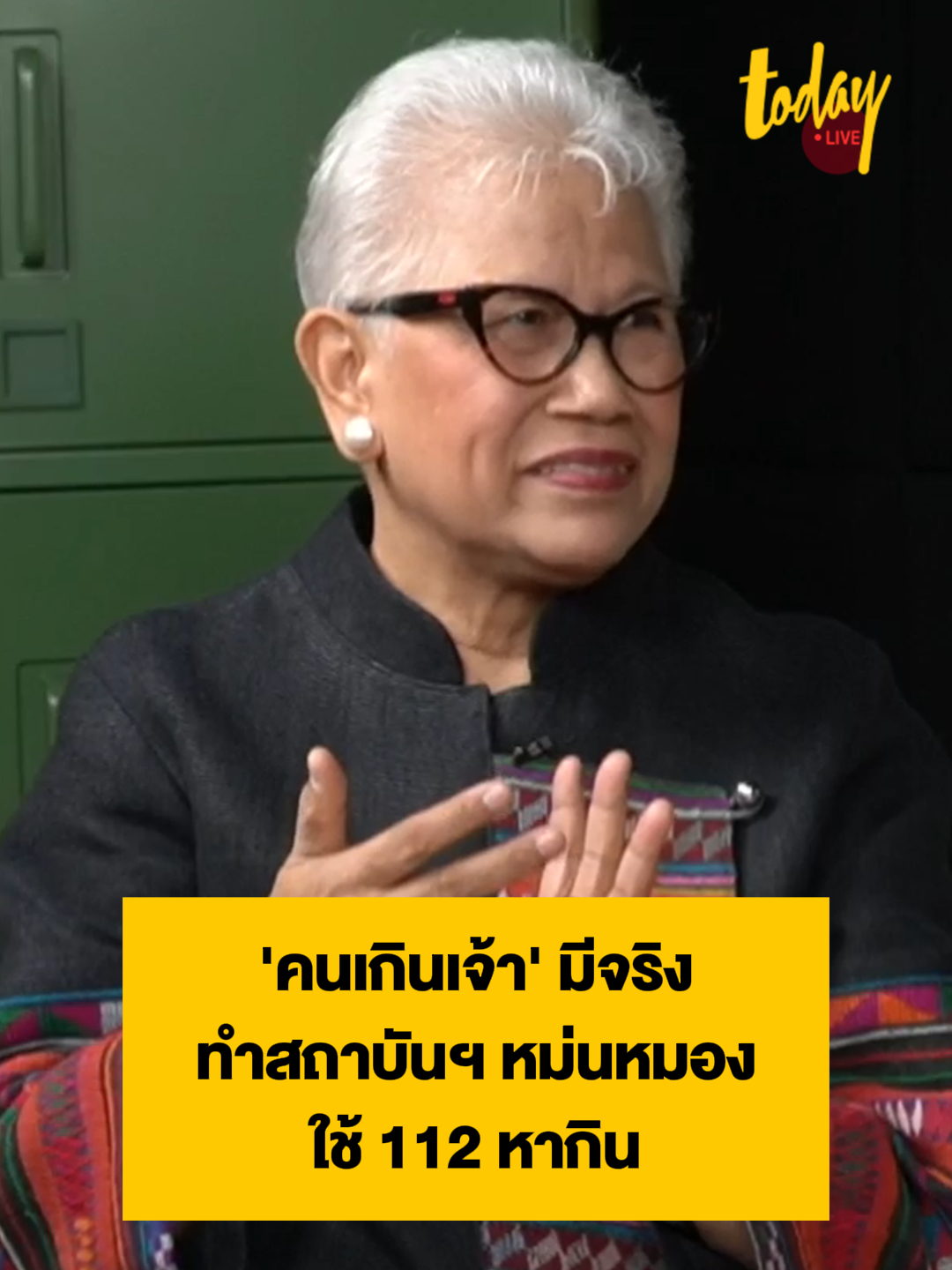 ป้ามล ทิชา ณ นคร ห่วง 'คนเกินเจ้า’ ทำสถาบันฯ หม่นหมอง ใช้ 112 หากิน