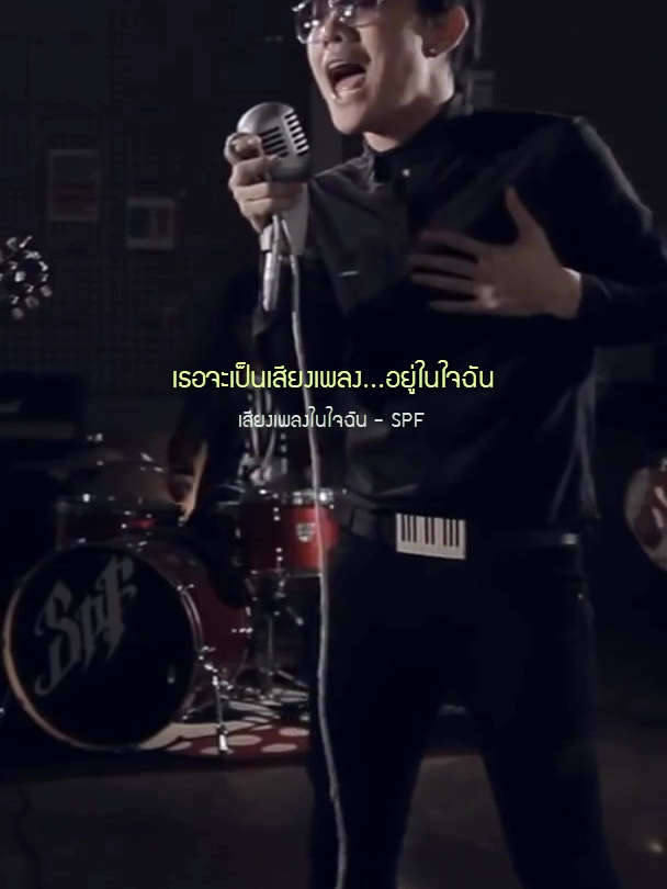 เสียงเพลงในใจฉัน - SPF #รับโปรโมทเพลง  #เธรดเพลงเพราะシ🤍  #music  #ฟีดดดシ  #เพลงมาแรง  #เทรนวันนี้  #เพลงดังTiktok   #StopperYuT  #เสียงเพลงในใจฉัน #SPF