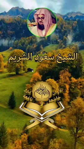 #القران_الكريم #تلاوة_خاشعة #راحة_نفسية #ارح_سمعك_بالقران #ماشاءالله_تبارك_الله @🌺تلاوة خاشعة🌺 @❣️ShoaibAzad ✨ 
