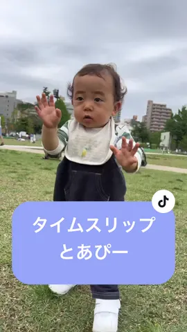 タイムスリップとあぴー♡ #よちよち男子
