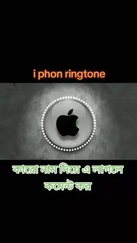 # i phon ringtone saund original #ringtoneofficial #কাশিনাথপুর_এর_পোলা। #foryoupage #vairal #foryou #mostviralvideo #mostpopular #tiktokbangladesh🇧🇩 #hindiringtone #banglaringtone #Englishringtone #iphoneringtone 