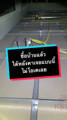 ซื้อบ้านแล้ว ใต้หลังคาบ้านเจอแบบนี้ไม่โอเคเลย เจาะโครงฝ้า อย่าหาทำ #ฝ้าเพดาน #ตรวจบ้าน #ตรวจบ้านโดยวิศวกร #บ้าน #ซื้อบ้าน #scehouse 