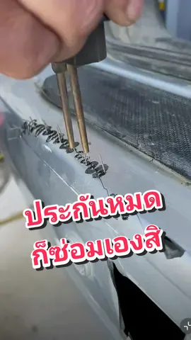 ซวยประกันหมด ซ่อมเองซะเลย #เชื่อมพลาสติก #เครื่องเชื่อมพลาสติก #ซ่อมกันชนรถ #ซ่อมพลาสติก #tiktokshopครีเอเตอร์ 