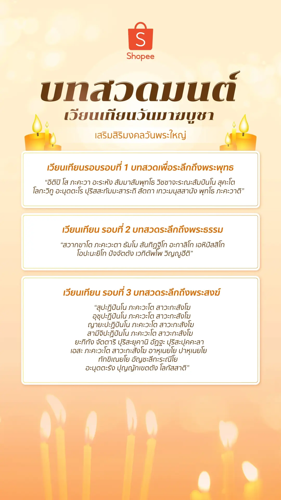 เวียนเทียนเสริมสิริมงคล 🙏 ใครกดไลก์ขอให้มีแต่เรื่องดี ๆ นับจากนี้ไป . #ShopeeTH