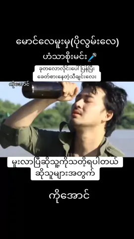 #မောင်လေမူးမှပိုလွမ်းလေ  #ဟံသာစိုးမင်း  #တကယ်ကိုလေမခံစားဘူးလို့အရက်သာဖြေ  #ရီဝေရီဝေ😁😁🤭🤭  #မူးလာပြီဆိုသတိ့ရတက်တဲ့သူများအတွက်😁😁😁  #သီချင်းလေးသဘောကျလို့😁❤️  #သီချင်းချစ်သူများအတွတ်☺️🎼🎵🎶  #myanmartiktok2024🇲🇲🇲🇲 
