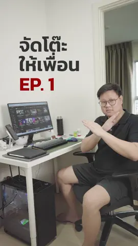 EP 1 จัดโต๊ะคอมให้เพื่อน มาเปลี่ยนโต๊ะทำงานเล็กๆ พื้นที่จำกัด ให้เป็นโต๊ะปรับระดับไฟฟ้าที่ตอบโจทย์การใช้งาน ทั้งในเรื่องพื้นที่ และความสบาย #จัดโต๊ะคอม #desksetup #desktransformation #standingdesk 