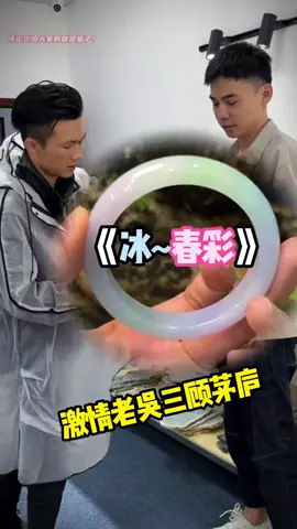 三顧茅廬！！一條冰膠粉春彩跑了三次終於拿下，姐姐給發給大紅包吧🧧 哈哈哈#翡翠 #緬甸玉 #翡翠手鐲 #bracelet #foryou