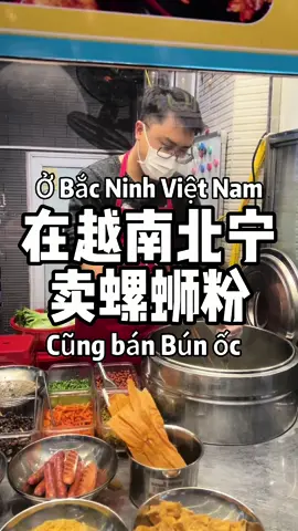 还有那位越南朋友没有吃过，中国广西柳州螺蛳粉？@#đồănngon #eat #bắcninh #越南北宁螺蛳粉 #重生之在越南卖螺狮粉 #búnốc 