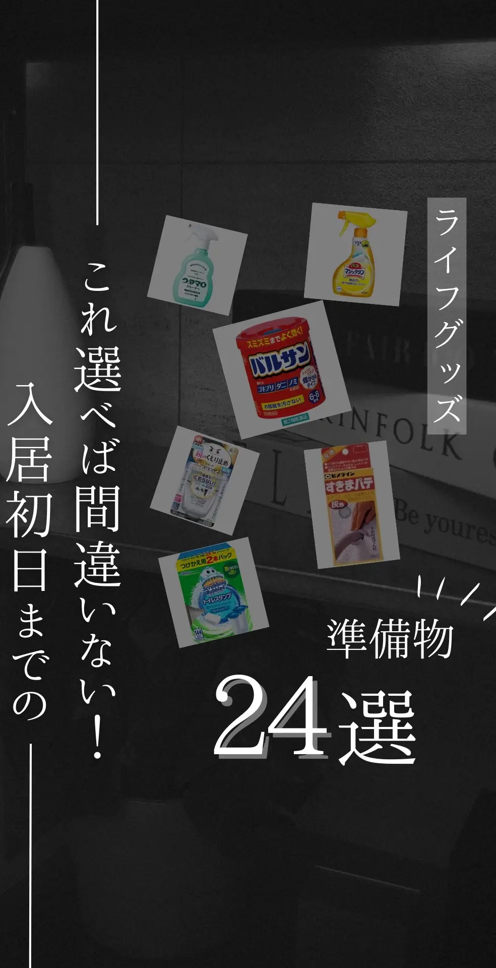 フォロワー様3000人達成！！ いつも皆様ありがとうございます🥺 これからもグッドな一人暮らしライフを送れる配信をしていくのでよろしくお願いします🤲 今日はこれだけは入居当日までに揃えておいた方がいいものをまとめました！掃除系は初日に全てやり切る方がいいと思うので、保存して是非見返してください！ #掃除 #掃除術 #一人暮らし #引越し準備 #引っ越し準備 