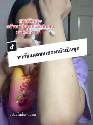 #รีวิวบิวตี้ในtiktok #ครีมกันแดด #Jabs #โลชั่นกันแดดแจ๊บส์ #โลชั่นกันแดด 