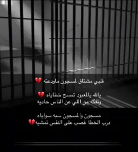 قلبي مشتاق المسجون ماودعته💔🚶🏻‍♀️#محمد_بن_غرمان #حزينہ♬🥺💔 #السجن #fypシ #حزينہ♬🥺💔  #هشتاق 
