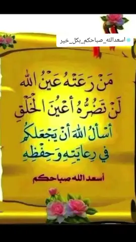 #صباح_الخير #صباحكم_أحلى_صباح #صباحيات #اللهم_صلي_على_نبينا_محمد #كلام_من_القلب #دعاء_يريح_القلوب #رساىٔل_شاكر #هاشتاقات_تيك_توك_العرب #ليلة_القدر#لايك#لايك #ادعية_اسلامية_تريح_القلب #دعاء #الاحد #اجمل_المقاطع #تصميم_فيديوهات #تصويري#منشن#اجمل_المقاطع #صباح #حسن #دعاء_يريح_القلوب #الحمدلله_دائماً_وابداً #ادعيه_اذكار_تسبيح_دعاء_استغفار #تيك_توك #اكسبلور 