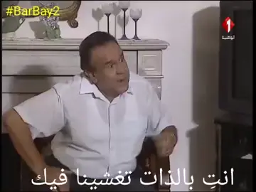#مسلسل📺 #منامة_عروسية🛌👵❤ #BarBay2 #دراما🎞🎥 #توانسة💖🇹🇳 #تونسية🇹🇳🥰💗💞 #تونسي_وراسي_عالي #كوميديا😝🤪😜 #اضحك🤪😁🤣 #خديجة_بن_عرفة😜💟🗣 #حسن_الخلصي😘👴❤ 