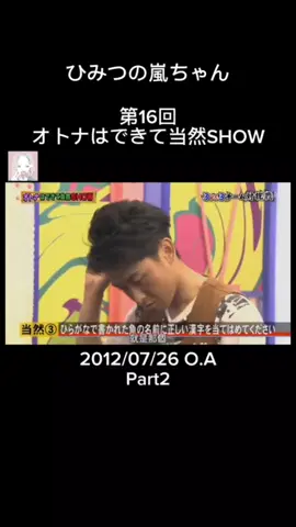 ★リクエスト エピソード2 / ひみつの嵐ちゃん / 第16回 オトナはできて当然SHOW 2012/07/26 O.A Part2 #ひみつの嵐ちゃん #オトナはできて当然show #嵐 #二宮和也 #大野智 #おすすめにのりたい #おすすめ #fyp #tbs #arashi #アラシ #あらし #ジャニーズ #サンドウィッチマン #伊達みきお #富澤たけし #榮倉奈々 #DAIGO #smileup #startoentertainment #part2 