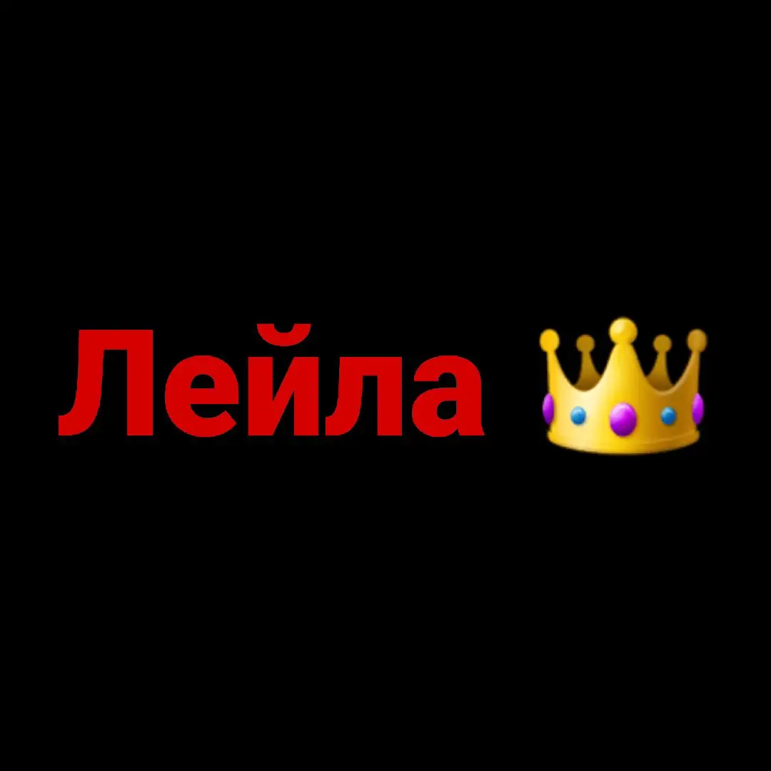 Лейла 👑я тебя LOVE ❤️‍🔥 #милашка_с_зелёными_глазами #🐆👑❤️ #👆🏽🕋❤️ 