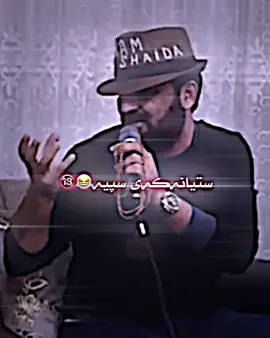 عەیبیشە😂🔞 #aram_shaida #aramshaida #aramshaeda #aramshaida82 #aramshaeda82 #ustaz_shaida #slemani💛 #iraq 