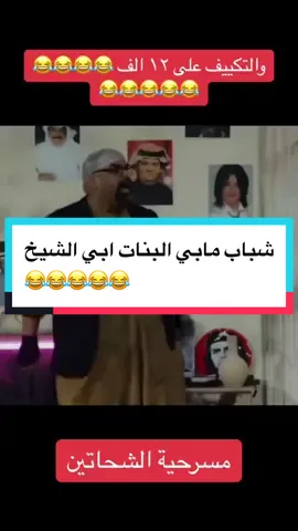 #عميد_الكوميديا #قروب_البلام #مسرحيات_كويتية #مسرحيات_كوميدية #مبارك_المانع #سلطان #احمد_العونان #مسرحيات #مسرحية #مسرح #حسن_البلام #خالد_المظفر #عبدالعزيز_النصار #اكسبلور #الشعب_الصيني_ماله_حل😂😂 #مالي_خلق_احط_هاشتاقات #مسرحيه #السعودية #الرياض #العراق #الكويت #ااغوى_كويتيين🇰🇼 