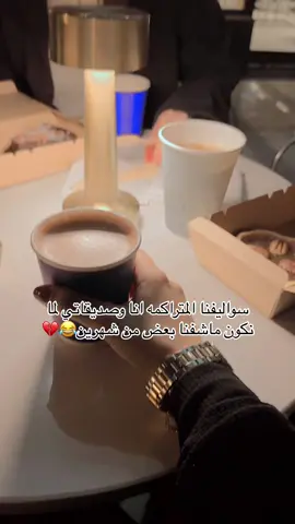 #كسبلورexplore #اكسبلور #ترند #متابعة #رياكشنات #ضحك #ضحك_طقطقه_فله_وناسه #ليسن_فالي #ليسن_ڤالي #coyard_coffee #صديقاتي 